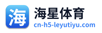 海星体育
